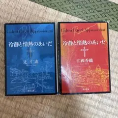 冷静と情熱のあいだ（2冊セット）／江國香織・辻仁成