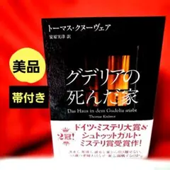 グデリアの死んだ家