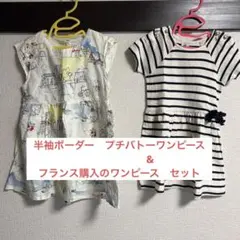 90 半袖プチバトーワンピース&ノースリーブフランスワンピース　2着セット