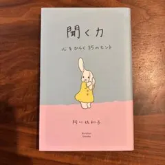 聞く力 心をひらく35のヒント