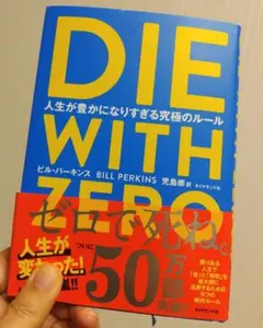 DIE WITH ZERO ビル・パーキンス著