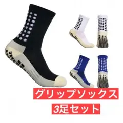 3足セット グリップソックス　靴下 フットサル 人気 サッカー