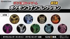 ポケモン　コインコレクション　第５弾　イーブイ　全9種類　フルコンプ