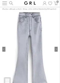 【GRL】フリージアハイウエストフレアデニムパンツ　L cu522