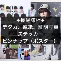 長尾謙杜 デタカ 厚紙 ステッカー 自撮りカード ピンナップ セット