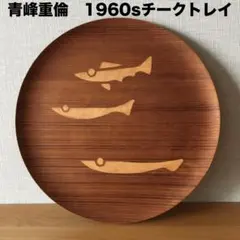 希少 青峰重倫チークトレイ魚柄お盆1960s作家物 ミッドセンチュリー昭和レトロ