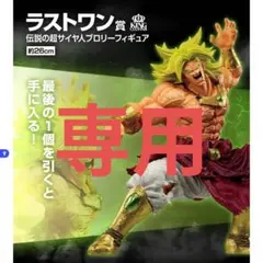 【未開封・国内正規品】一番くじ ドラゴンボール ラストワン ブロリーのサムネイル