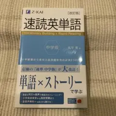 ★速読英単語 中学版 改訂版
