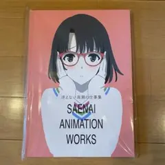 冴えない高瀬の仕事集　冴えない彼女の育てかた　高瀬智章 高瀬智章 サトステ 冴えない高瀬の仕事集