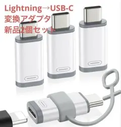 新品 Lightning to USB Type C 端子 変換 アダプタ