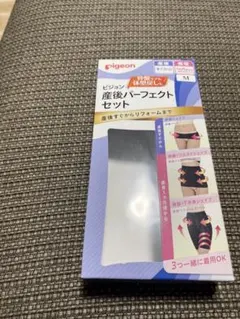 ピジョン　産後パーフェクトセット　骨盤ケア、体型戻し
