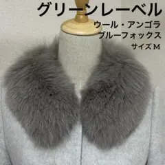 良品グリーンレーベル リラクシング ウール アンゴラ ブルーフォックスファー M