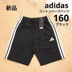 adidas　アディダス　コットン　ハーフパンツ　黒　160　新品　短パン