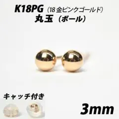 K18PG（18金ピンクゴールド）　3mm丸玉　スタッドピアス