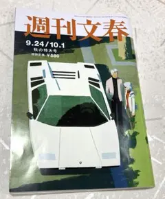 週刊文春2026年9月24日10月1日秋の特大号