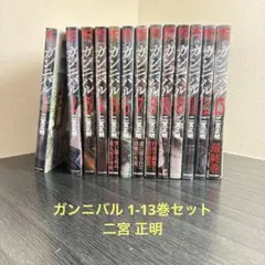 ガンニバル 　全巻セット ガンニバル 全13巻 完結セット 二宮正明 全巻 漫画 - メルカリ