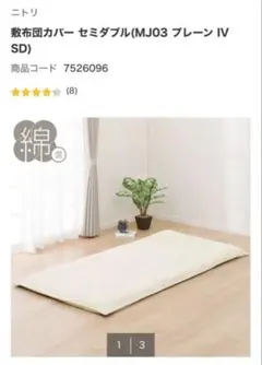 【備品】ニトリ　敷布団カバー　セミダブルサイズ　アイボリー