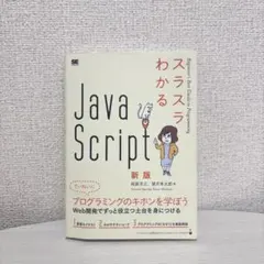 スラスラわかるJavaScript 新版 翔泳社 プログラミング入門書のサムネイル