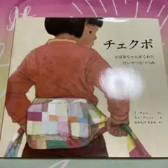 チェクポ おばあちゃんがくれたたいせつなつつみ