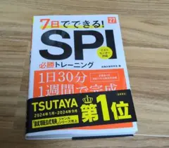 2027年度版 7日でできる! SPI必勝トレーニング