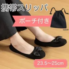 【人気！再再再入荷】最安☆新品未使用☆携帯 スリッパ レディース 収納バッグ付き