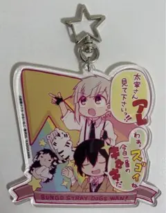 文豪ストレイドッグス 特典キーホルダー