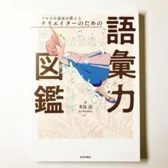 プロの小説家が教えるクリエイターのための語彙力図鑑