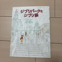 ジブリパークとジブリ展 図録