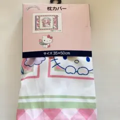 しまむら　サンリオ　枕カバー　キティ