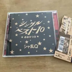 シャ乱Q/シングルベスト10～おまけつき