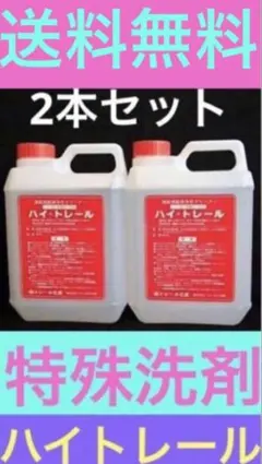 特殊洗剤 ハイトレール2L お買い得2本セット - メルカリ