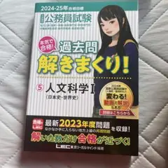 公務員試験本気で合格!過去問解きまくり! : 大卒程度 2024-25年合格目…