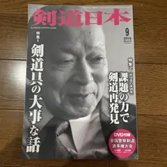 まとめ売り　剣道時代　剣道日本　DVDセット　45枚セット まとめ売り 剣道時代 剣道日本 DVDセット 45枚セット