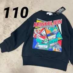 新品　シンカリオン　チェンジザワールド トレーナー　裏起毛　トップス　110