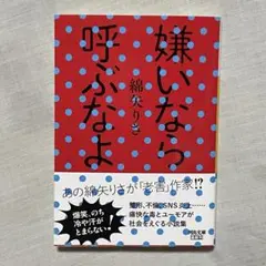 嫌いなら呼ぶなよ