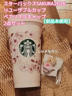 スターバックス SAKURA2026 リユーザブルカップ べアリスタキャップ