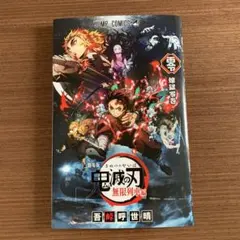劇場版 鬼滅の刃 無限列車編