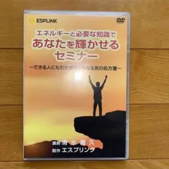 【安心正規品】ESPLINK 清水義久先生 引き寄せの法則 DVD 11枚+書籍 清水義久先生 秘伝の書「引き寄せの法則」DVD