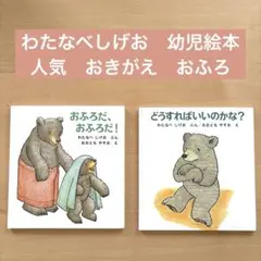おふろだ おふろだ どうすればいいのかな 絵本2冊 わたなべしげお