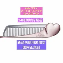❗️人気色•限定値下げ中❗️ReFa リファ ハートコーム アイラ ローズゴールド