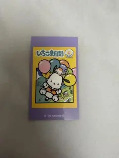 ラブレッツ いちご新聞 サンリオキャラクターズ2 ポムポムプリン ポチャッコ