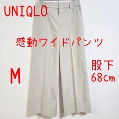 UNIQLO ユニクロ 感動ワイドパンツ M ベージュ レディース