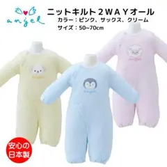 東京エンゼル　ニットキルト2WAYオール　ベビー服　日本製　50-70cm