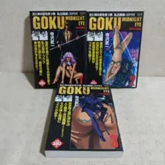 GOKU MIDNIGHT EYE 全３巻 寺沢武一