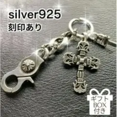 シルバー925 キーホルダー