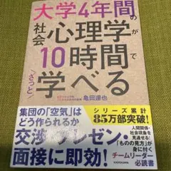 大学4年間の社会心理学が10時間でざっと学べる