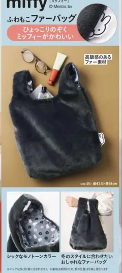 ミッフィー ふわもこファーバッグ