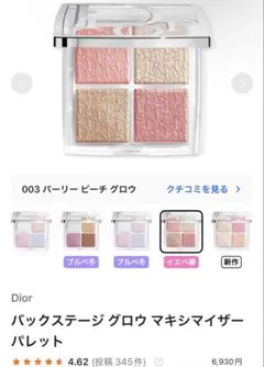 Dior バックステージ　グロウ　マキシマイザー　パレット 003