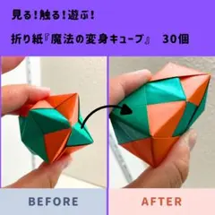 NO.29 見る！触る！遊ぶ！魔法の変身キューブ30個