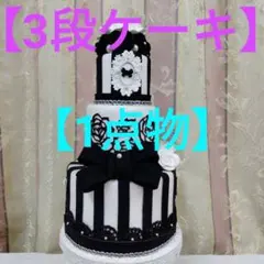 【1点物】3段クレイケーキ（ブラック）